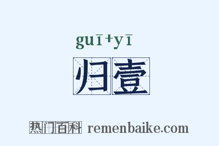 归壹是什么意思的图片